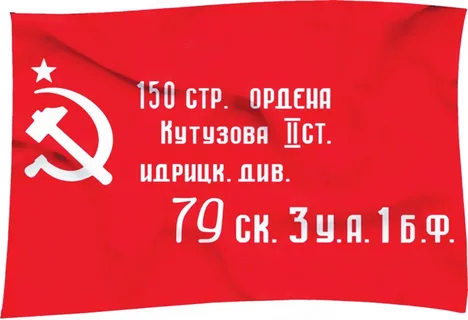 Знамя Победы!