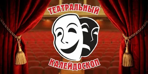 Школьный театр &amp;quot;Театральный калейдоскоп&amp;quot;